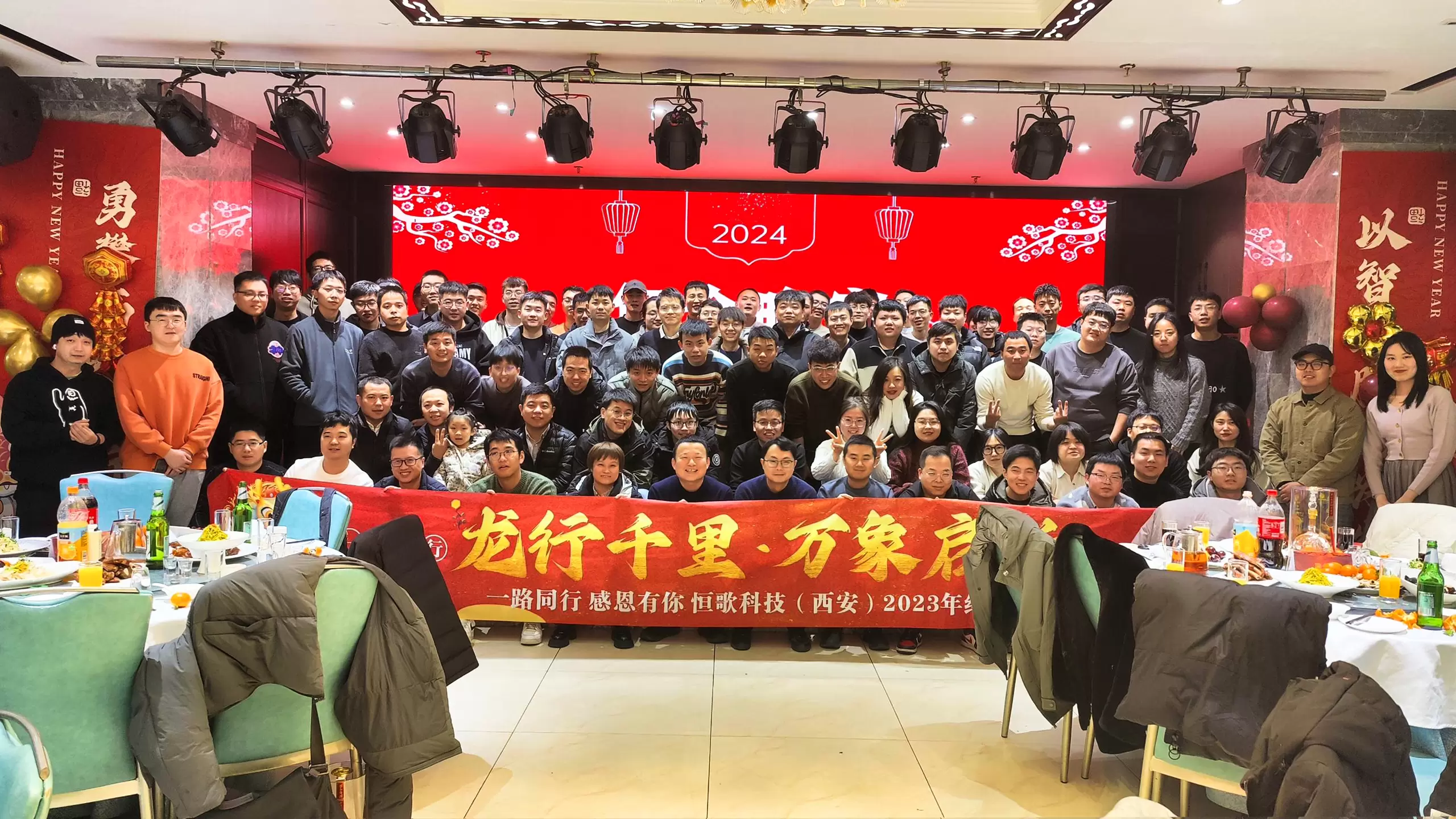 宴启新章 起航2024 | 恒歌科技年终庆典圆满举行