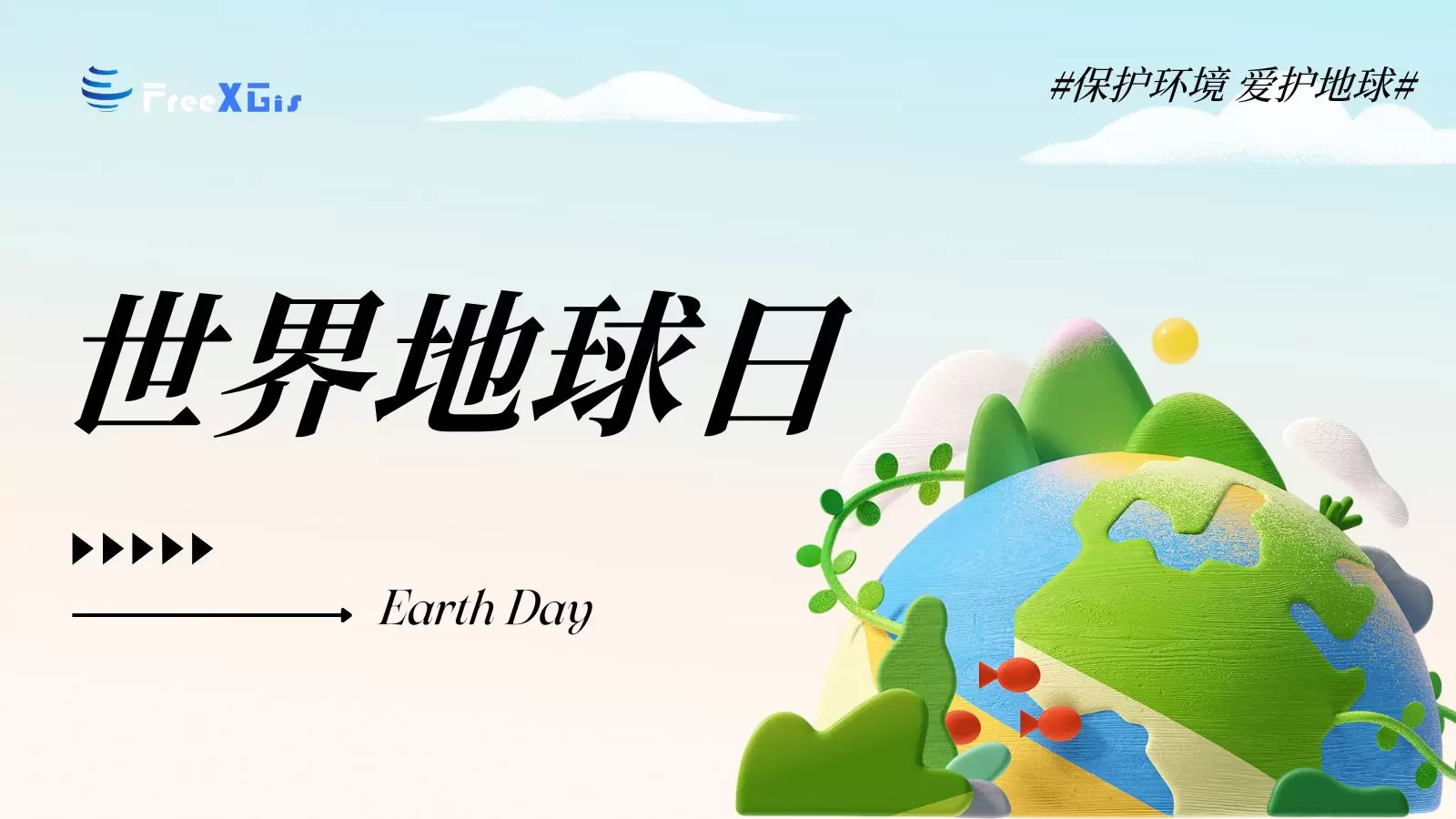 世界地球日｜与FreeXGIS共同守护我们的蓝色星球