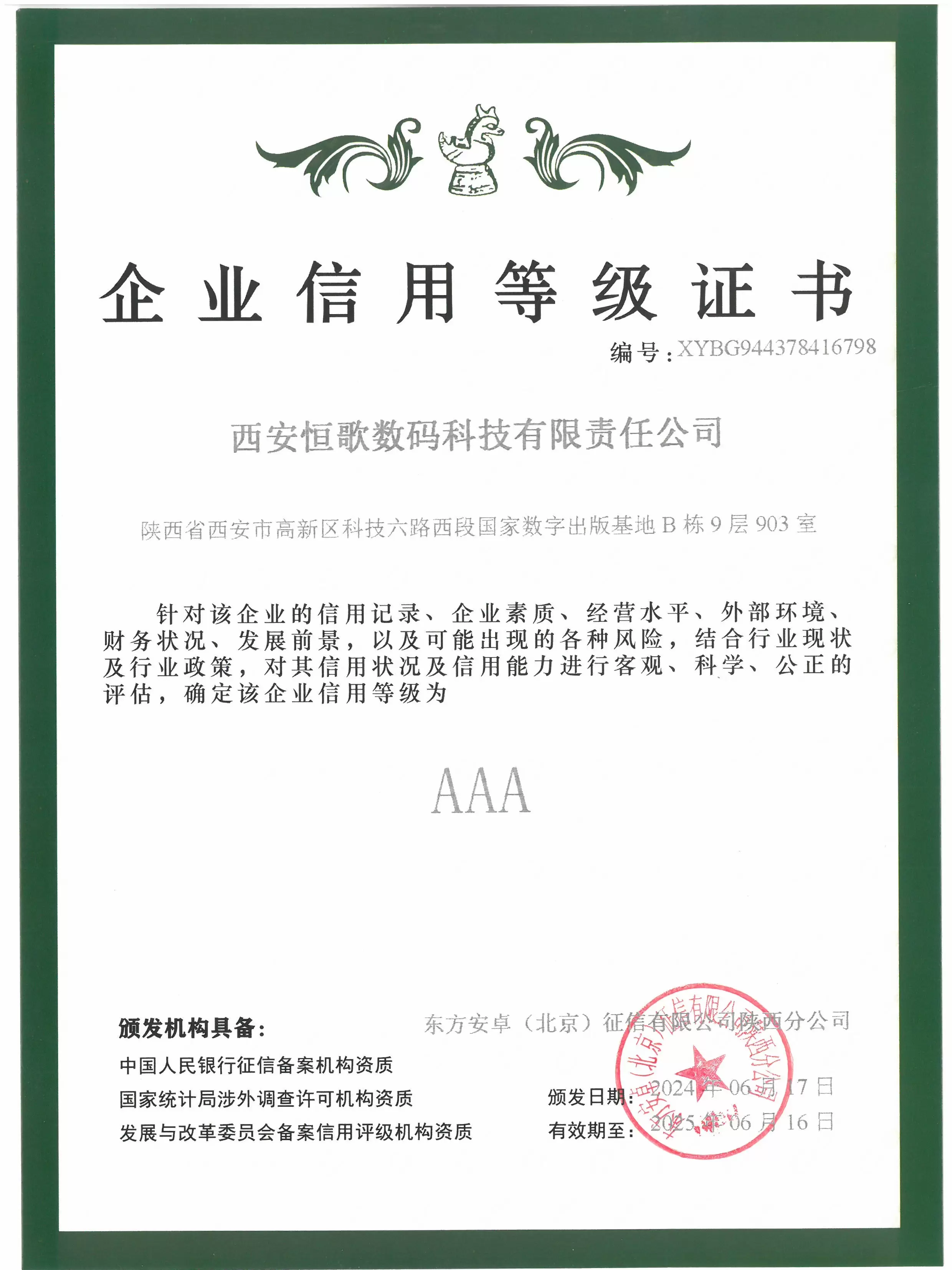 企业信用资质认定证书