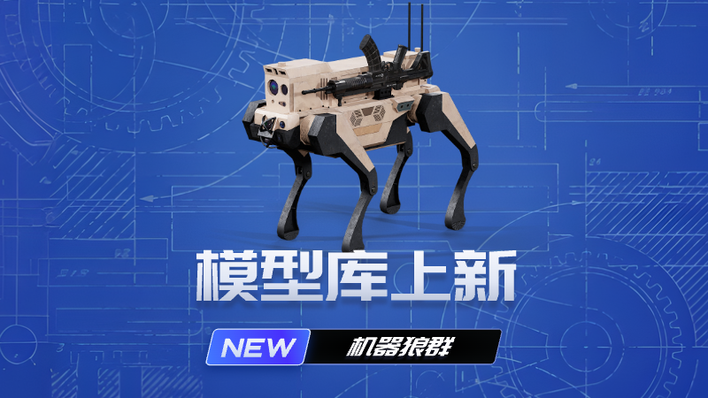 国产化浪潮下的数字化尖兵：机器狼三维模型震撼上线！