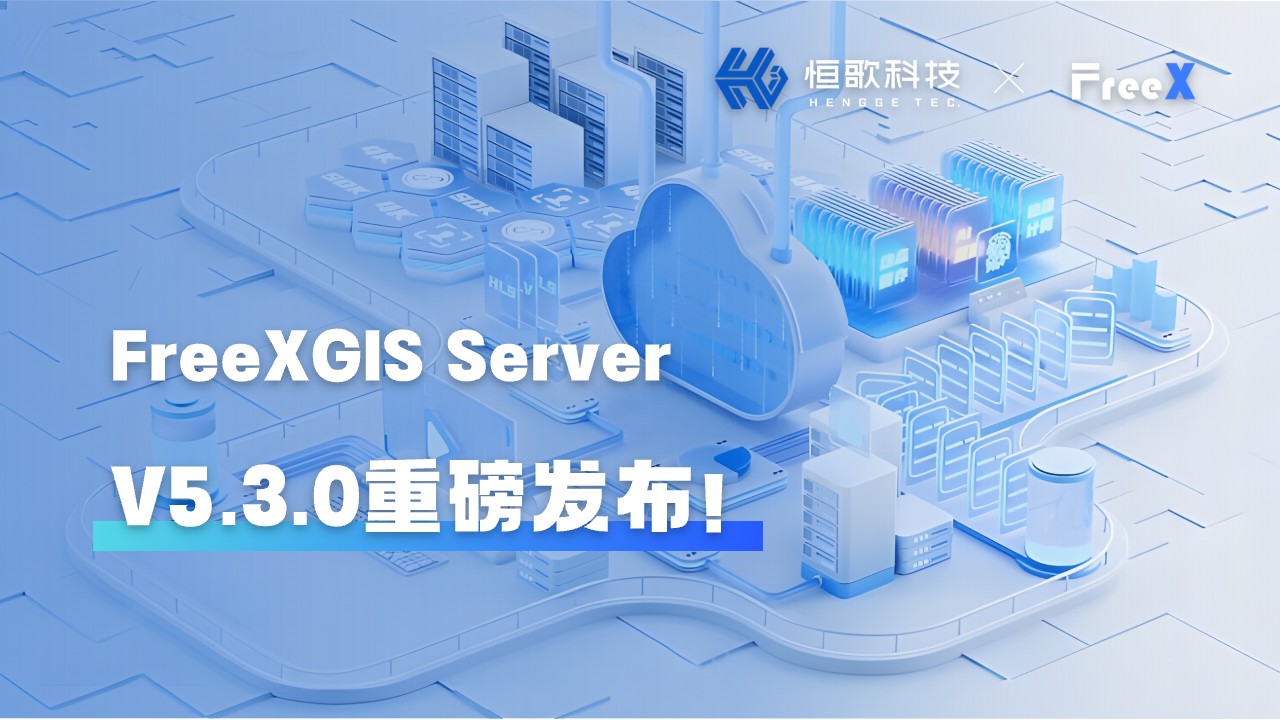 FreeXGIS Server V5.3.0 里程碑发布：以高稳定、低消耗、强专业重塑GIS服务引擎！