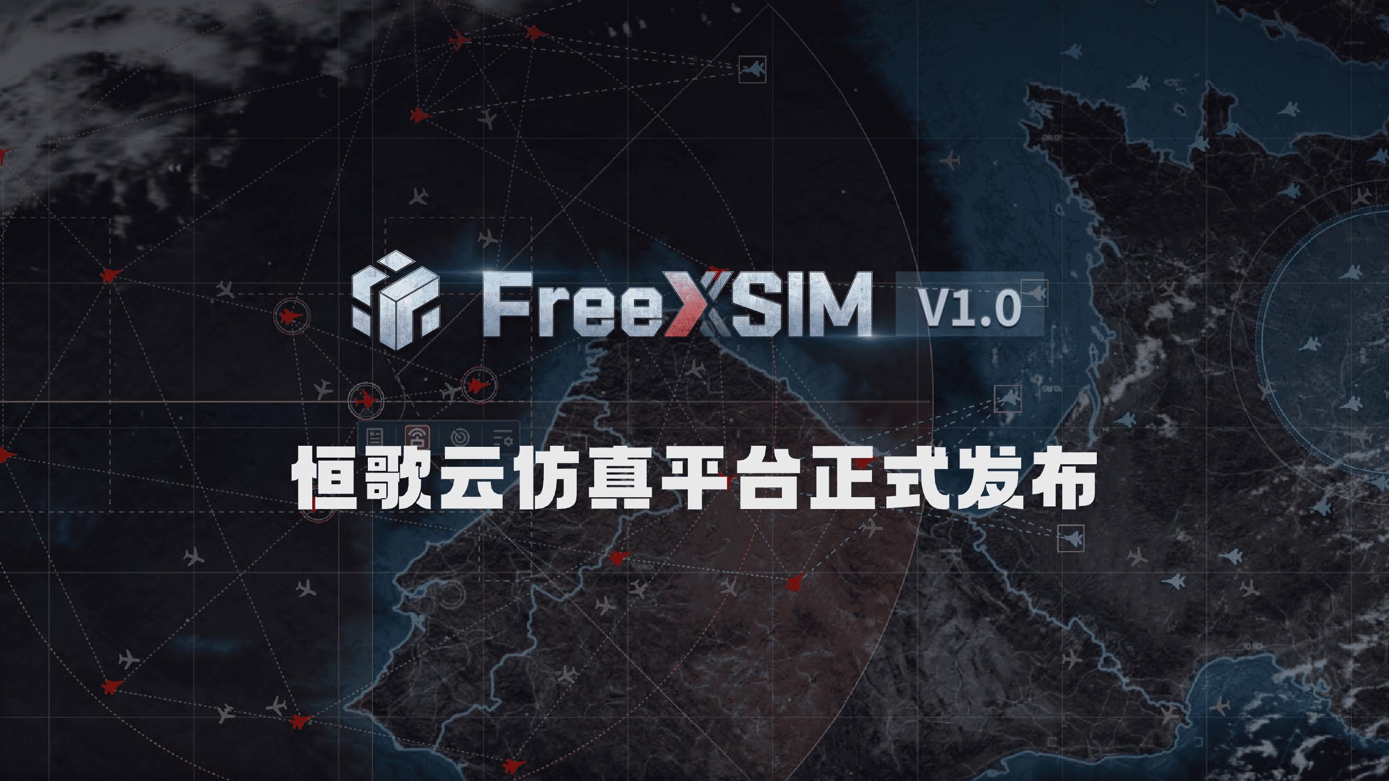 FreeXSIM CloudV1.0发布！恒歌全新B/S架构战场仿真云平台