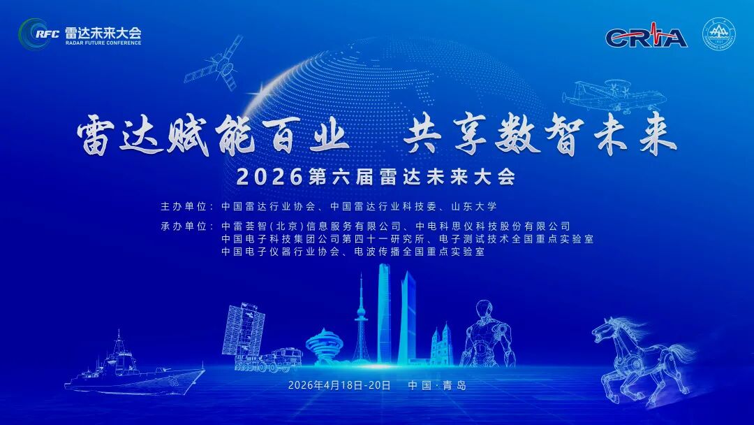 邀请函｜恒歌科技邀您参加第六届雷达未来大会！