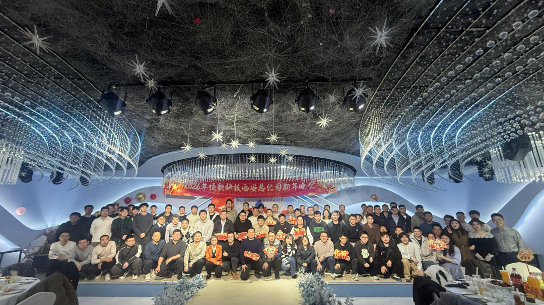 马跃新程 再攀峰峦｜恒歌科技2025年终盛典圆满落幕！