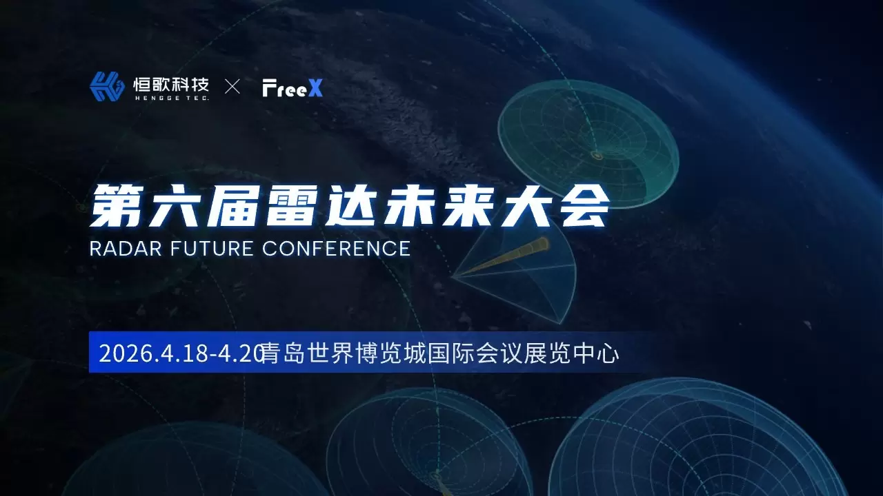 邀请函｜恒歌科技邀您参加第六届雷达未来大会！