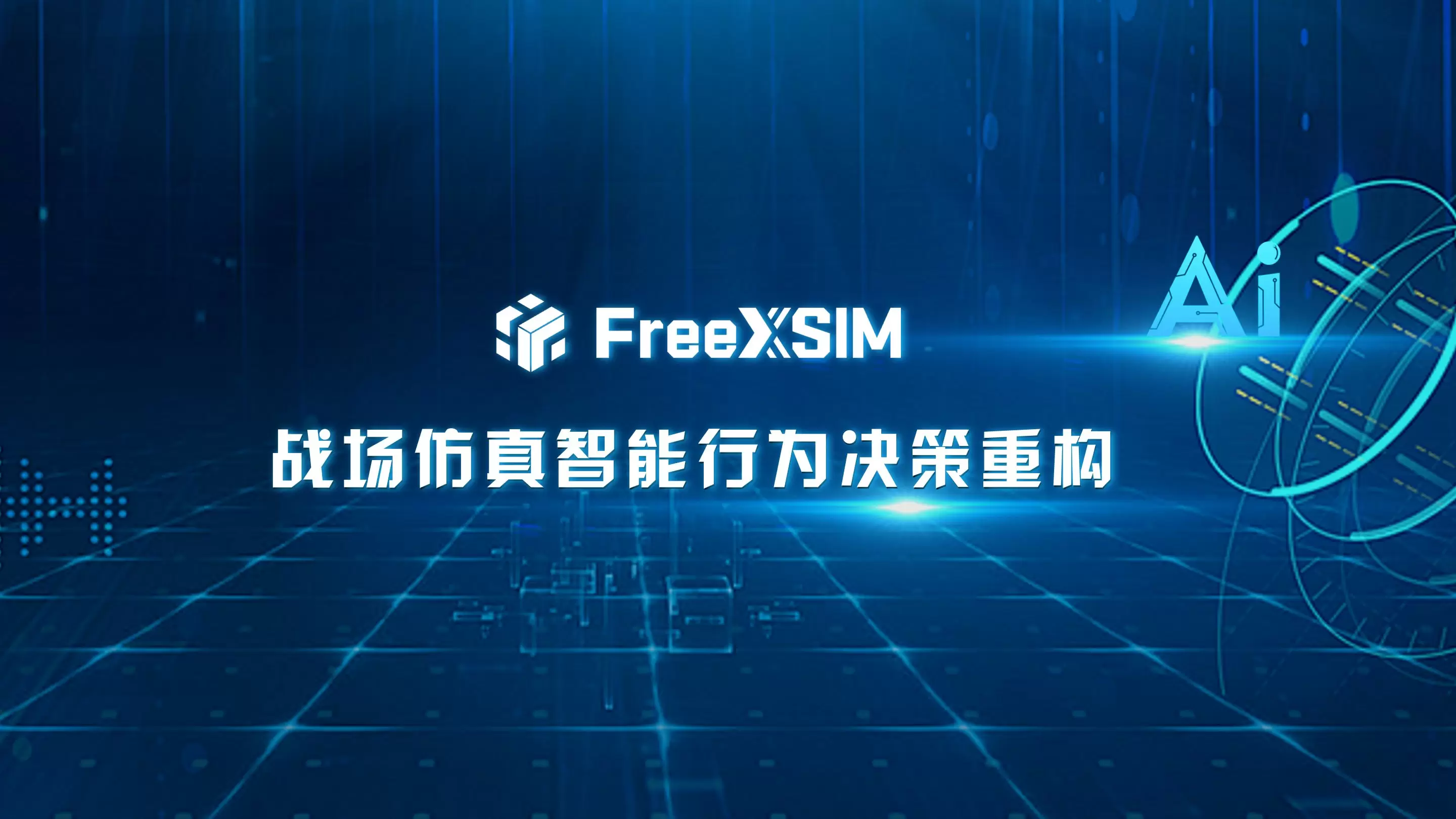 从规则驱动到数据驱动：AI智能体如何重塑战场仿真决策范式