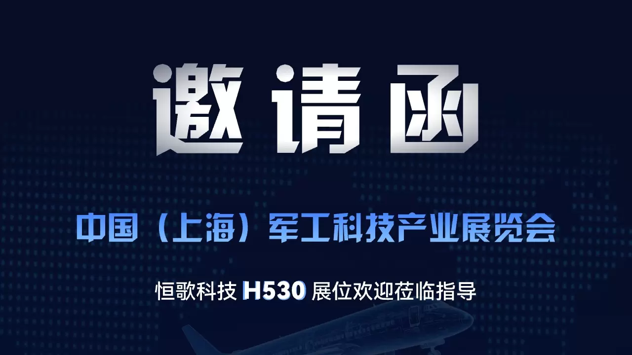 恒歌科技邀您共赴上海军工科技产业展览会！