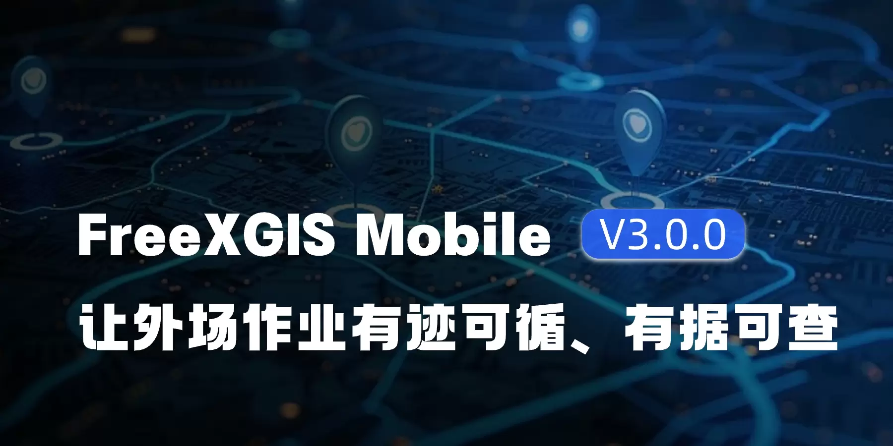 FreeXGIS移动端｜外场任务管理+协同标绘全新上线！